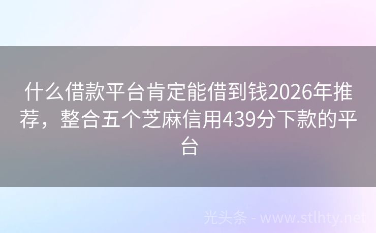 什么借款平台肯定能借到钱2026年推荐，整合五个芝麻信用439分下款的平台