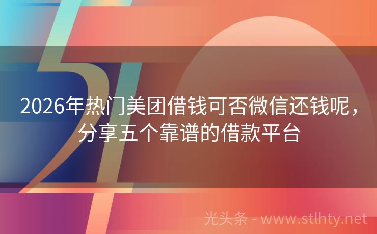 2026年热门美团借钱可否微信还钱呢，分享五个靠谱的借款平台