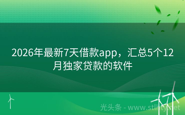 2026年最新7天借款app，汇总5个12月独家贷款的软件