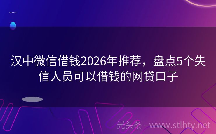 汉中微信借钱2026年推荐，盘点5个失信人员可以借钱的网贷口子