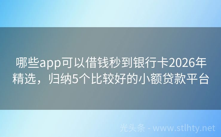 哪些app可以借钱秒到银行卡2026年精选，归纳5个比较好的小额贷款平台