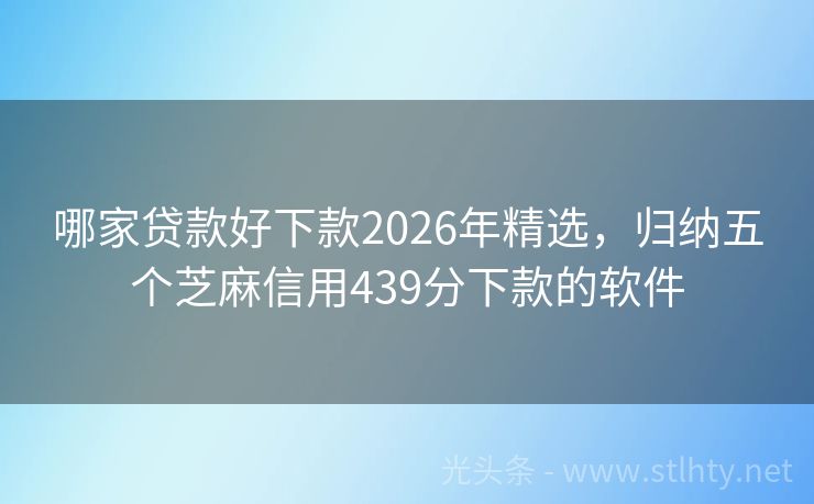 哪家贷款好下款2026年精选，归纳五个芝麻信用439分下款的软件
