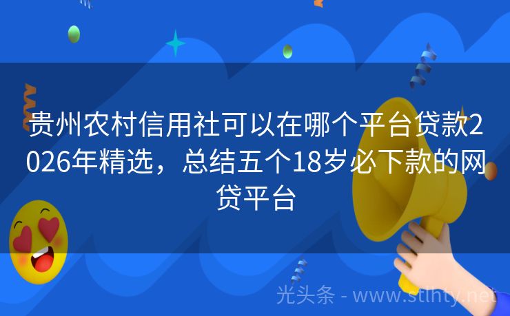 贵州农村信用社可以在哪个平台贷款2026年精选，总结五个18岁必下款的网贷平台