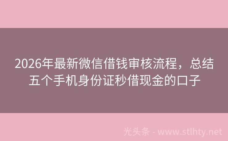 2026年最新微信借钱审核流程，总结五个手机身份证秒借现金的口子
