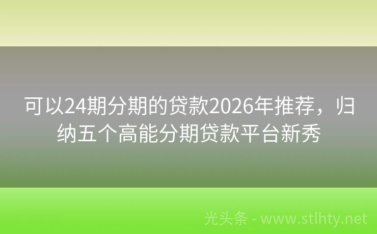 可以24期分期的贷款2026年推荐，归纳五个高能分期贷款平台新秀