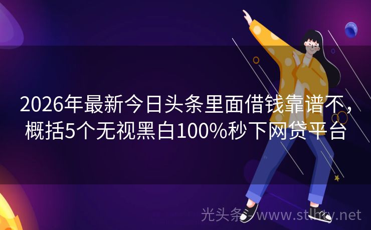 2026年最新今日头条里面借钱靠谱不，概括5个无视黑白100%秒下网贷平台