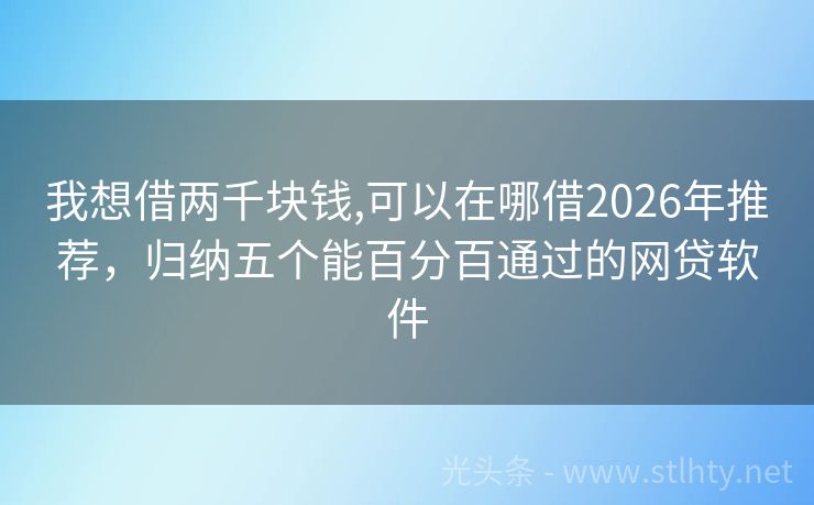 我想借两千块钱,可以在哪借2026年推荐，归纳五个能百分百通过的网贷软件