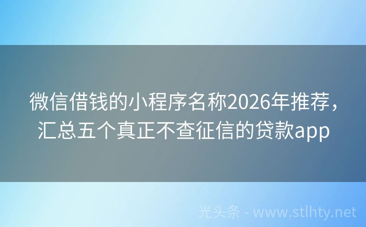 微信借钱的小程序名称2026年推荐，汇总五个真正不查征信的贷款app
