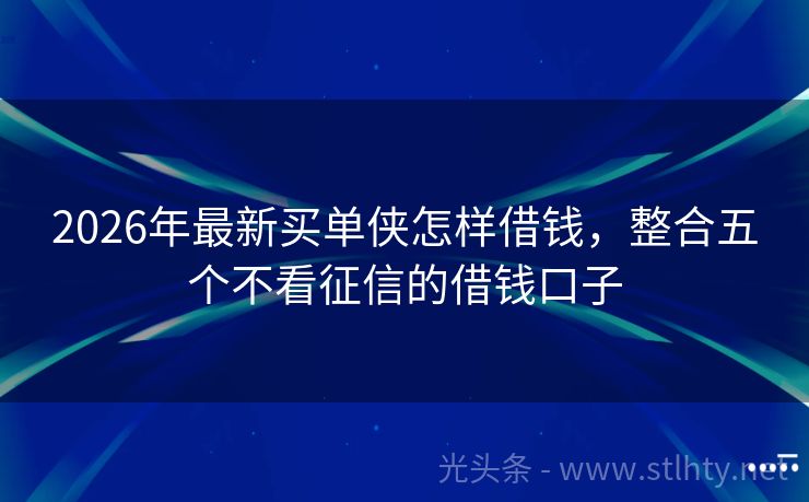 2026年最新买单侠怎样借钱，整合五个不看征信的借钱口子