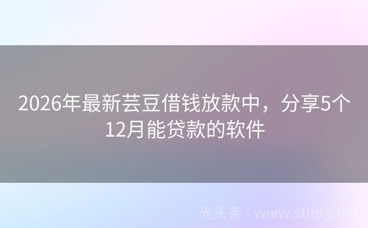 2026年最新芸豆借钱放款中，分享5个12月能贷款的软件