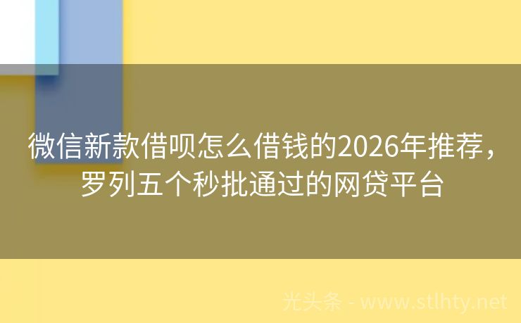 微信新款借呗怎么借钱的2026年推荐，罗列五个秒批通过的网贷平台