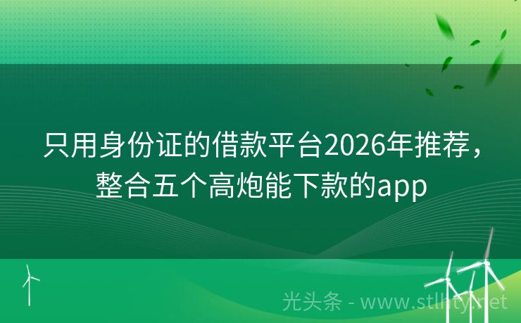 只用身份证的借款平台2026年推荐，整合五个高炮能下款的app
