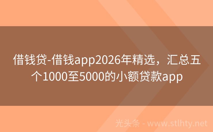 借钱贷-借钱app2026年精选，汇总五个1000至5000的小额贷款app