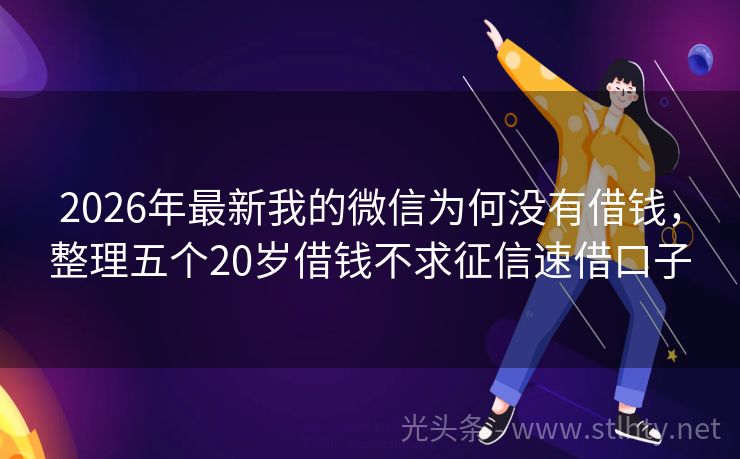 2026年最新我的微信为何没有借钱，整理五个20岁借钱不求征信速借口子