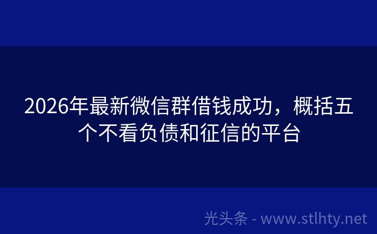 2026年最新微信群借钱成功，概括五个不看负债和征信的平台