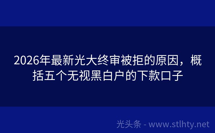 2026年最新光大终审被拒的原因，概括五个无视黑白户的下款口子