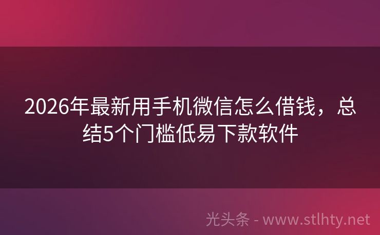 2026年最新用手机微信怎么借钱，总结5个门槛低易下款软件