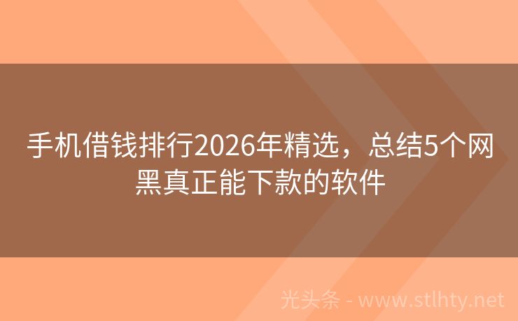 手机借钱排行2026年精选，总结5个网黑真正能下款的软件