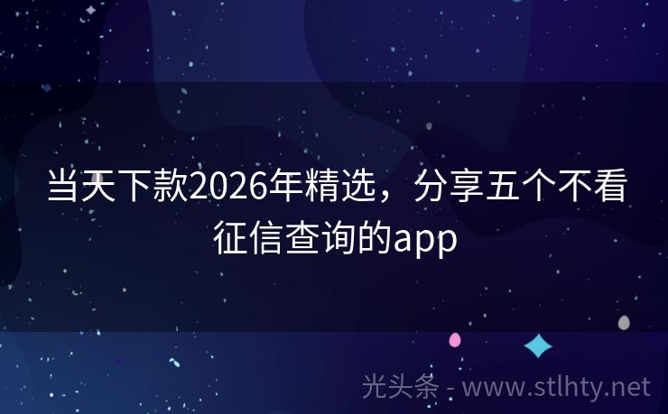 当天下款2026年精选，分享五个不看征信查询的app