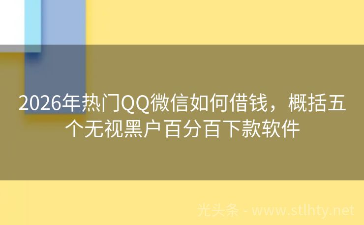 2026年热门QQ微信如何借钱，概括五个无视黑户百分百下款软件