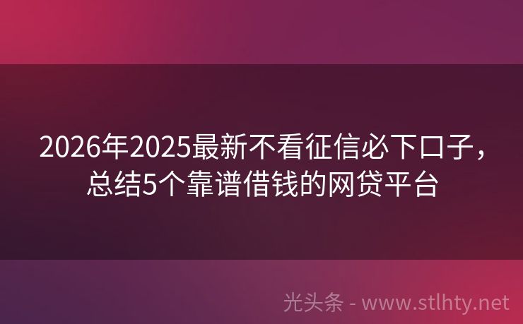 2026年2025最新不看征信必下口子，总结5个靠谱借钱的网贷平台