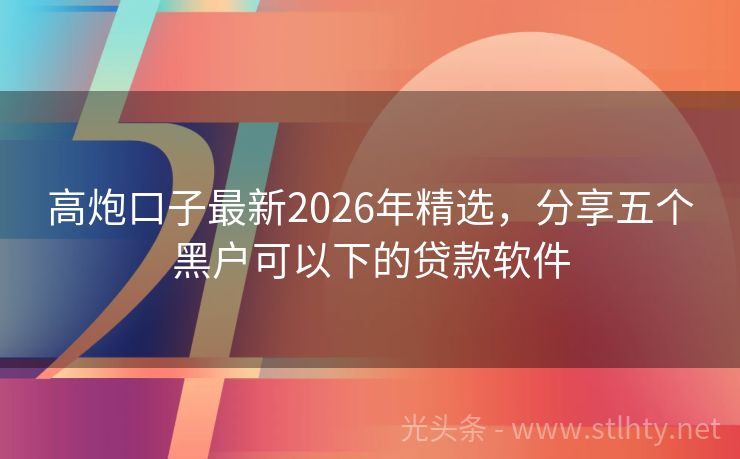 高炮口子最新2026年精选，分享五个黑户可以下的贷款软件