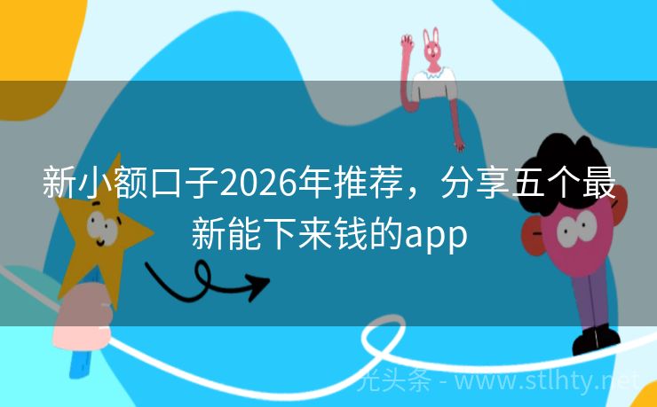 新小额口子2026年推荐，分享五个最新能下来钱的app