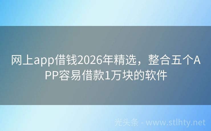 网上app借钱2026年精选，整合五个APP容易借款1万块的软件