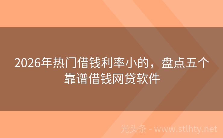 2026年热门借钱利率小的，盘点五个靠谱借钱网贷软件