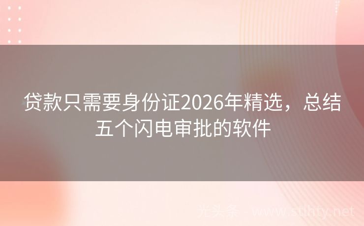 贷款只需要身份证2026年精选，总结五个闪电审批的软件