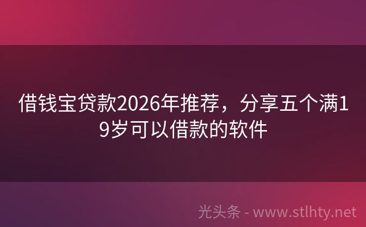 借钱宝贷款2026年推荐，分享五个满19岁可以借款的软件