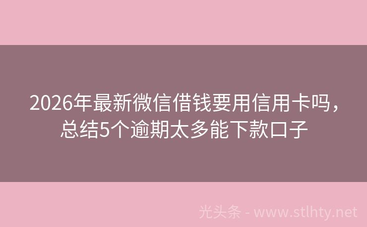 2026年最新微信借钱要用信用卡吗，总结5个逾期太多能下款口子