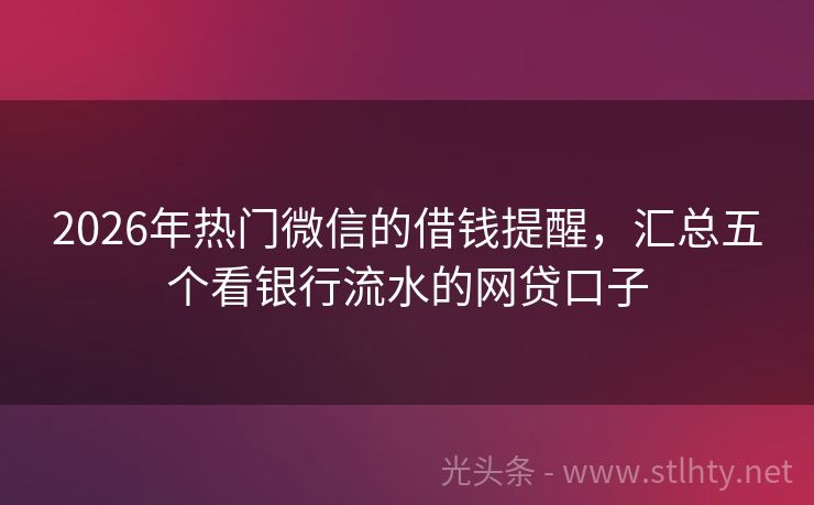 2026年热门微信的借钱提醒，汇总五个看银行流水的网贷口子