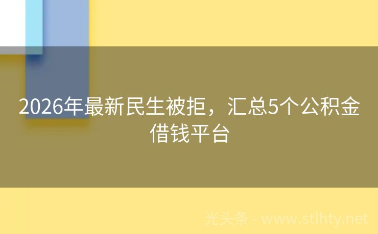2026年最新民生被拒，汇总5个公积金借钱平台