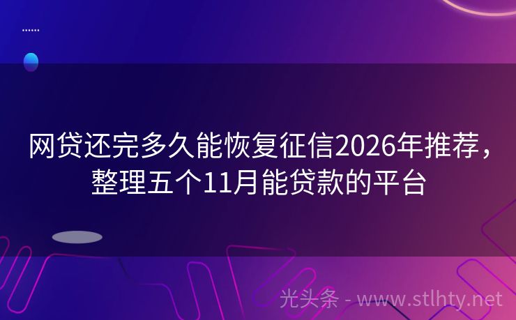 网贷还完多久能恢复征信2026年推荐，整理五个11月能贷款的平台
