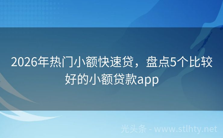 2026年热门小额快速贷，盘点5个比较好的小额贷款app