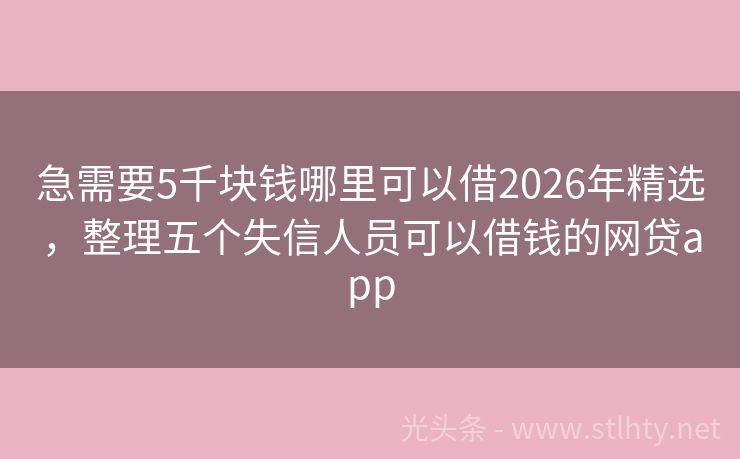 急需要5千块钱哪里可以借2026年精选，整理五个失信人员可以借钱的网贷app