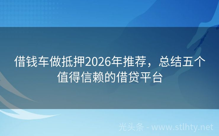 借钱车做抵押2026年推荐，总结五个值得信赖的借贷平台