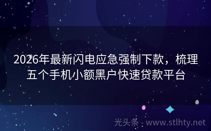 2026年最新闪电应急强制下款，梳理五个手机小额黑户快速贷款平台