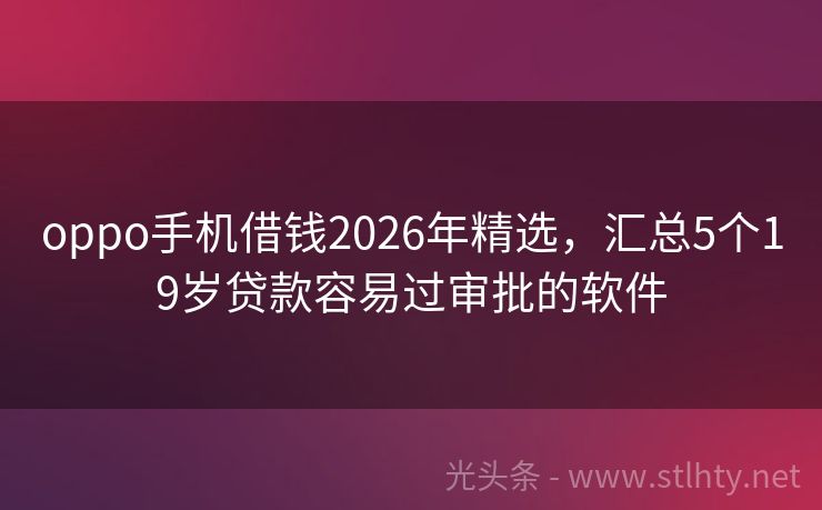 oppo手机借钱2026年精选，汇总5个19岁贷款容易过审批的软件