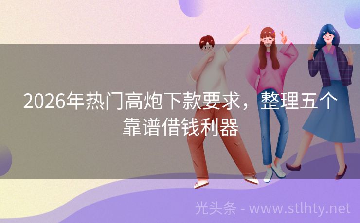 2026年热门高炮下款要求，整理五个靠谱借钱利器
