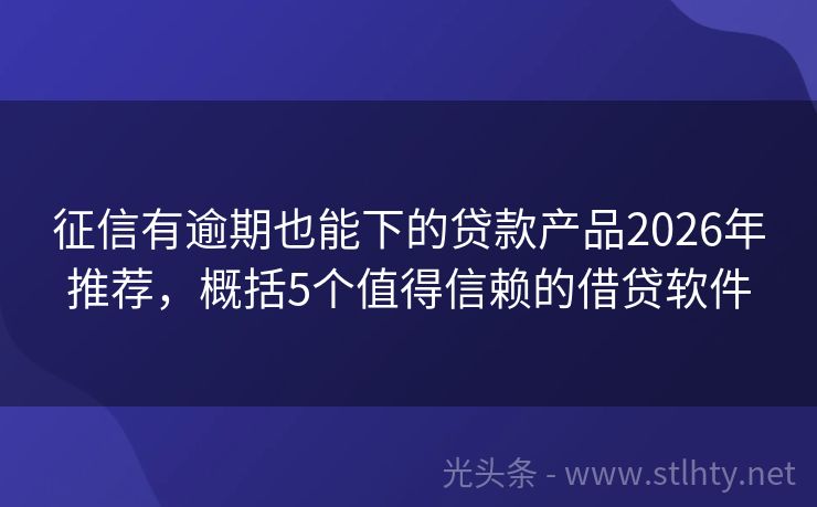征信有逾期也能下的贷款产品2026年推荐，概括5个值得信赖的借贷软件