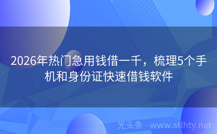 2026年热门急用钱借一千，梳理5个手机和身份证快速借钱软件