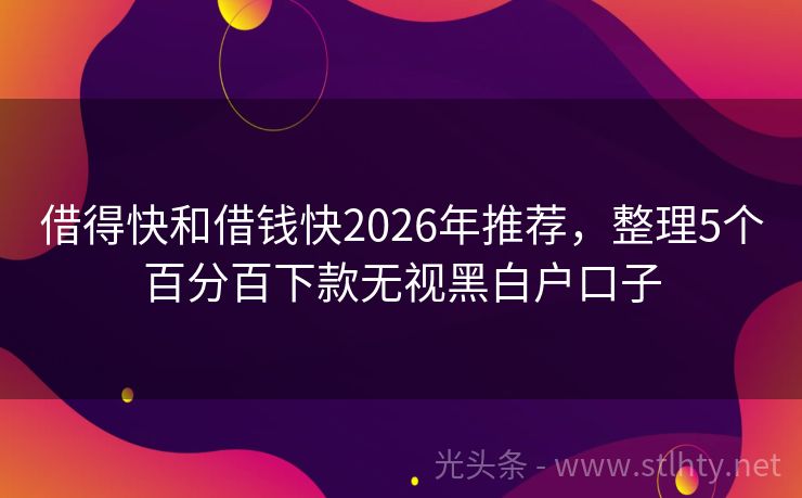 借得快和借钱快2026年推荐，整理5个百分百下款无视黑白户口子