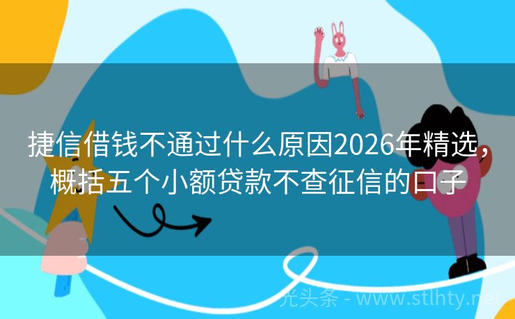 捷信借钱不通过什么原因2026年精选，概括五个小额贷款不查征信的口子