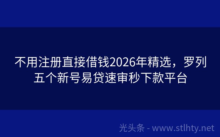 不用注册直接借钱2026年精选，罗列五个新号易贷速审秒下款平台