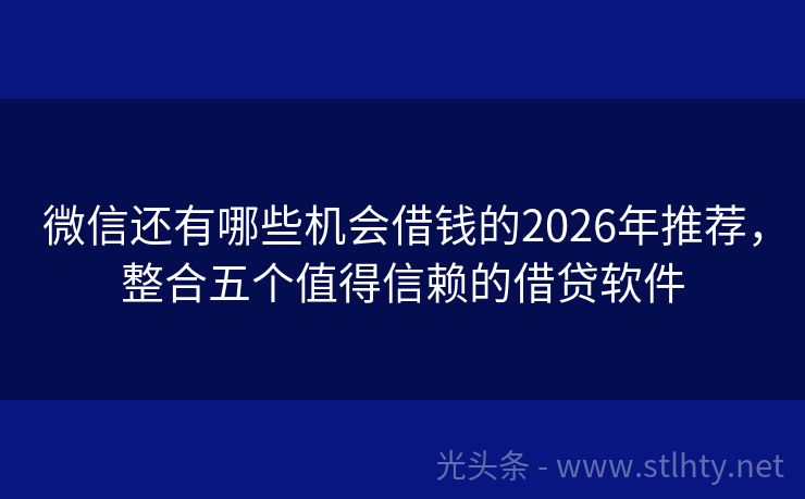 微信还有哪些机会借钱的2026年推荐，整合五个值得信赖的借贷软件