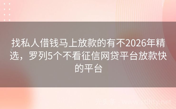 找私人借钱马上放款的有不2026年精选，罗列5个不看征信网贷平台放款快的平台