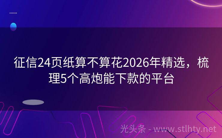 征信24页纸算不算花2026年精选，梳理5个高炮能下款的平台
