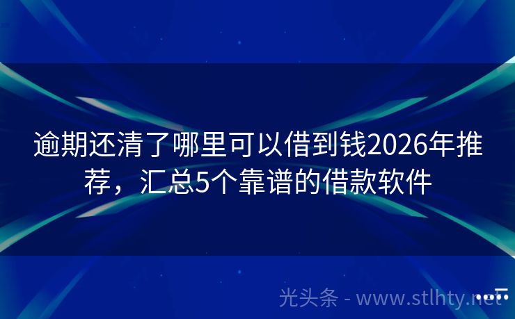 逾期还清了哪里可以借到钱2026年推荐，汇总5个靠谱的借款软件